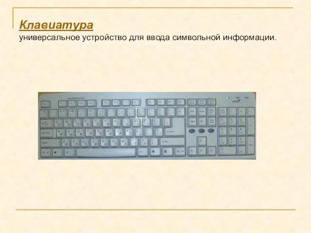 Клавиатура универсальное устройство для ввода символьной информации.