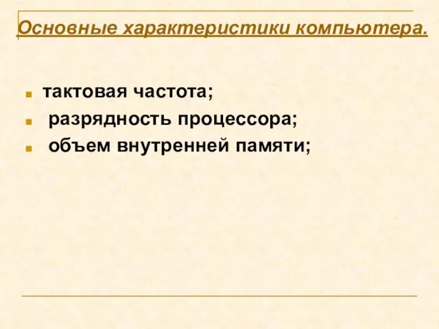 Основные характеристики компьютера. тактовая частота; разрядность процессора; объем внутренней памяти;