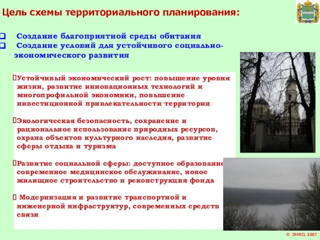 © ЭНКО, 2007 Цель схемы территориального планирования: Создание благоприятной среды обитания Создание