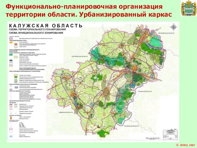 Функционально-планировочная организация территории области. Урбанизированный каркас © ЭНКО, 2007