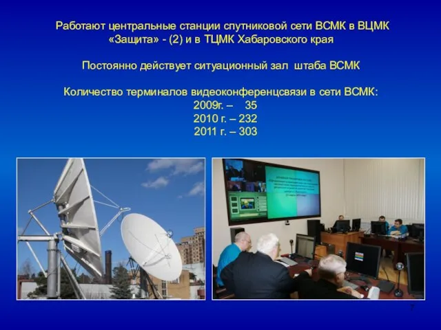 Работают центральные станции спутниковой сети ВСМК в ВЦМК «Защита» - (2) и