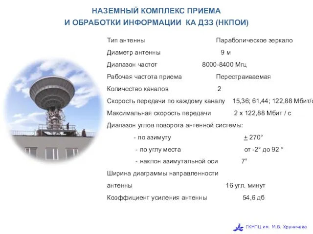 НАЗЕМНЫЙ КОМПЛЕКС ПРИЕМА И ОБРАБОТКИ ИНФОРМАЦИИ КА ДЗЗ (НКПОИ) Тип антенны Параболическое