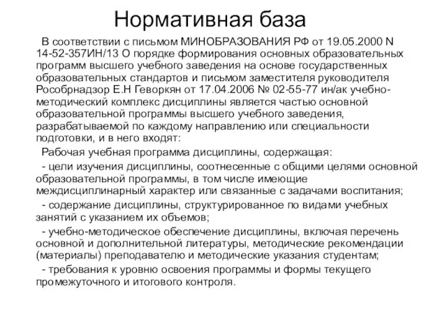 Нормативная база В соответствии с письмом МИНОБРАЗОВАНИЯ РФ от 19.05.2000 N 14-52-357ИН/13