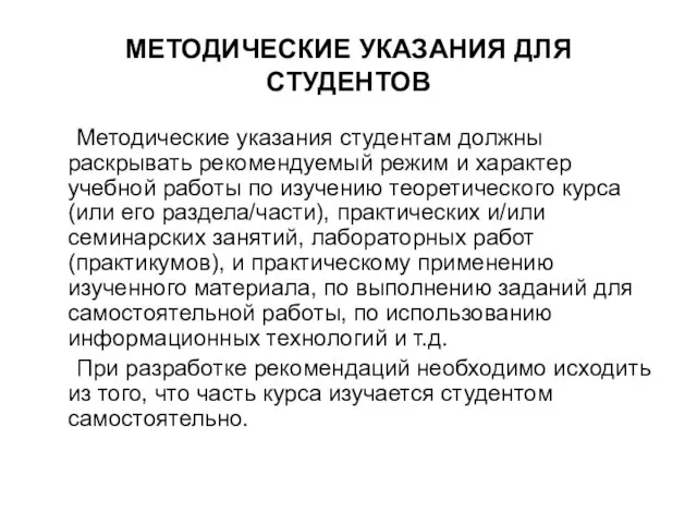 МЕТОДИЧЕСКИЕ УКАЗАНИЯ ДЛЯ СТУДЕНТОВ Методические указания студентам должны раскрывать рекомендуемый режим и