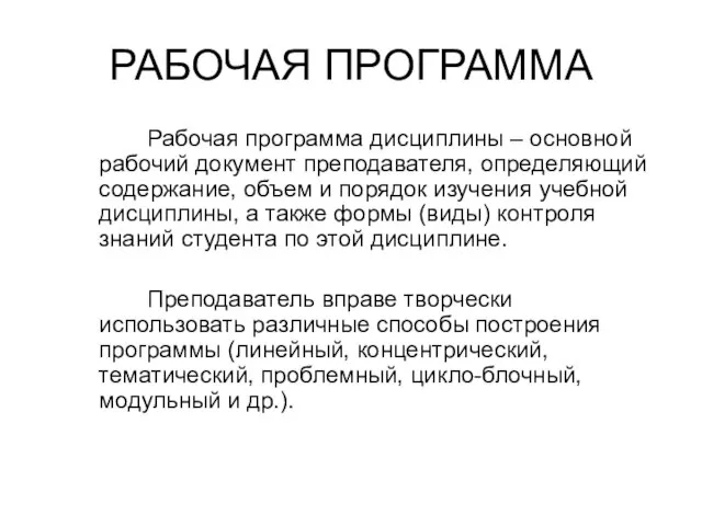 РАБОЧАЯ ПРОГРАММА Рабочая программа дисциплины – основной рабочий документ преподавателя, определяющий содержание,