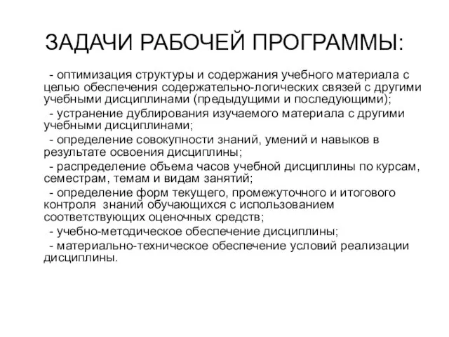 ЗАДАЧИ РАБОЧЕЙ ПРОГРАММЫ: - оптимизация структуры и содержания учебного материала с целью