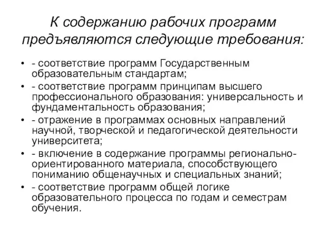 К содержанию рабочих программ предъявляются следующие требования: - соответствие программ Государственным образовательным