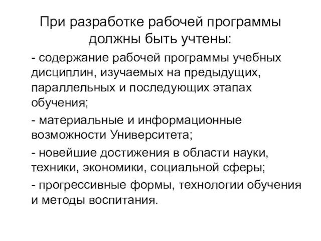 При разработке рабочей программы должны быть учтены: - содержание рабочей программы учебных