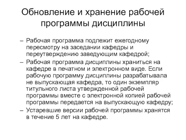 Обновление и хранение рабочей программы дисциплины Рабочая программа подлежит ежегодному пересмотру на