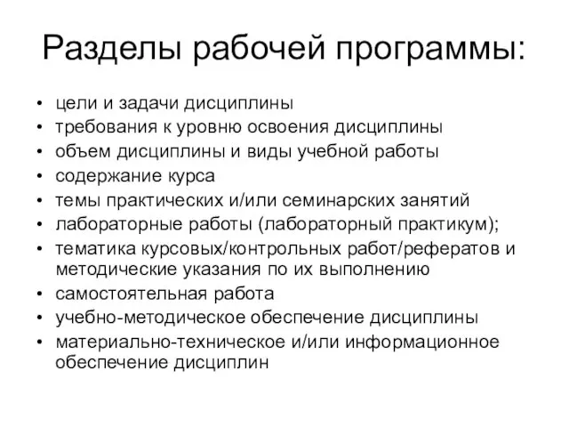 Разделы рабочей программы: цели и задачи дисциплины требования к уровню освоения дисциплины