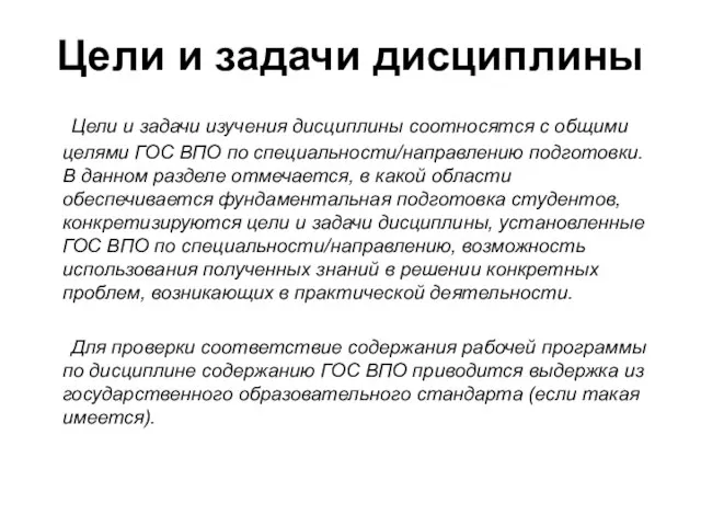 Цели и задачи дисциплины Цели и задачи изучения дисциплины соотносятся с общими