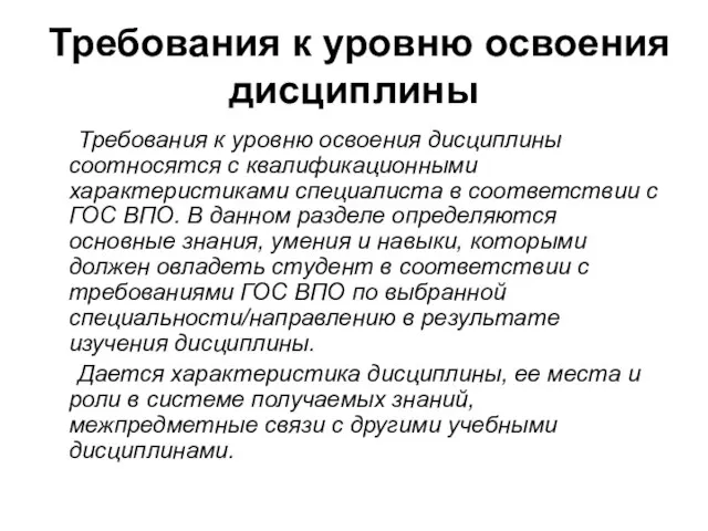 Требования к уровню освоения дисциплины Требования к уровню освоения дисциплины соотносятся с