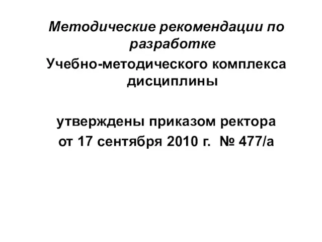 Методические рекомендации по разработке Учебно-методического комплекса дисциплины утверждены приказом ректора от 17