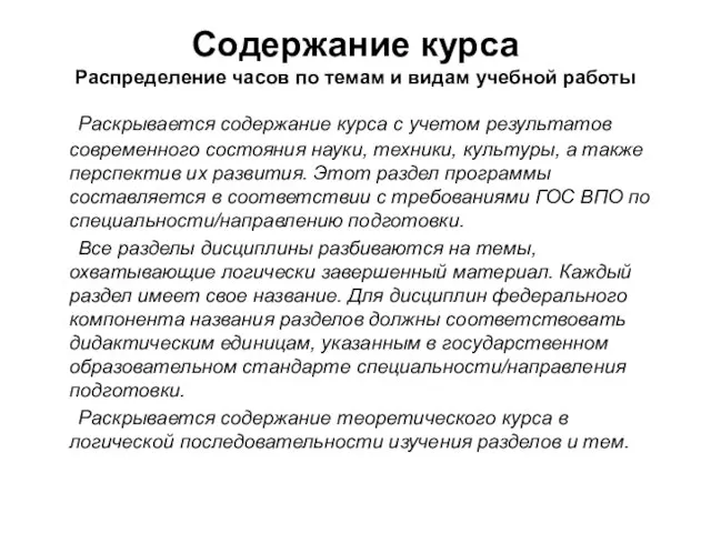 Содержание курса Распределение часов по темам и видам учебной работы Раскрывается содержание