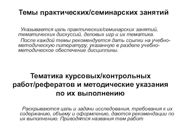 Темы практических/семинарских занятий Указывается цель практических/семинарских занятий, тематических дискуссий, деловых игр и