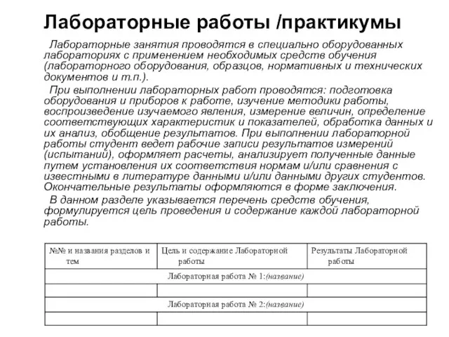 Лабораторные работы /практикумы Лабораторные занятия проводятся в специально оборудованных лабораториях с применением