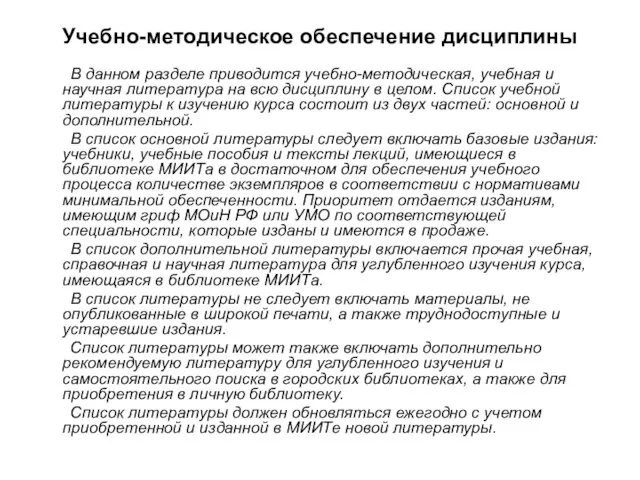 Учебно-методическое обеспечение дисциплины В данном разделе приводится учебно-методическая, учебная и научная литература