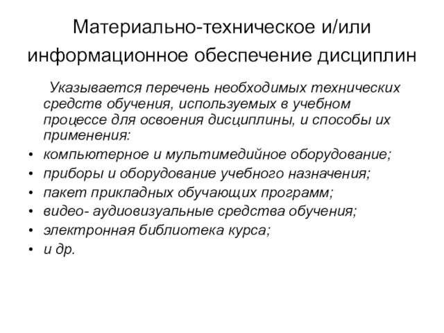 Материально-техническое и/или информационное обеспечение дисциплин Указывается перечень необходимых технических средств обучения, используемых