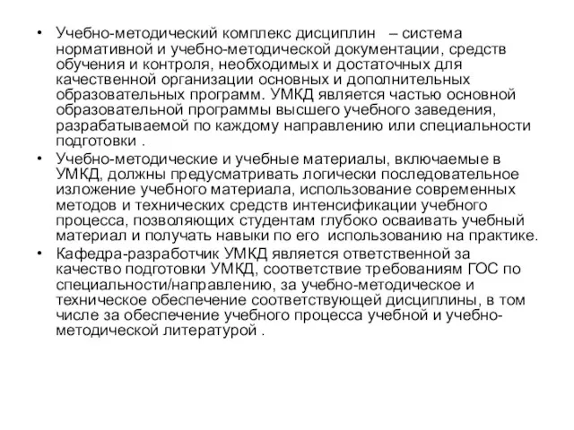 Учебно-методический комплекс дисциплин – система нормативной и учебно-методической документации, средств обучения и