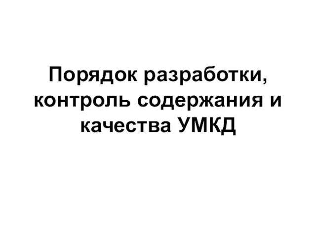 Порядок разработки, контроль содержания и качества УМКД