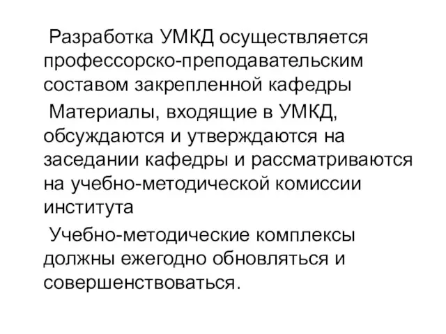 Разработка УМКД осуществляется профессорско-преподавательским составом закрепленной кафедры Материалы, входящие в УМКД, обсуждаются