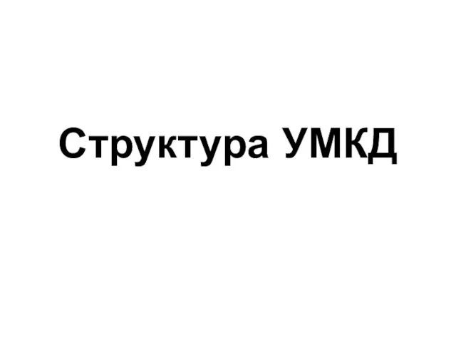 Структура УМКД