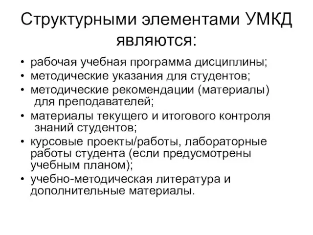 Структурными элементами УМКД являются: рабочая учебная программа дисциплины; методические указания для студентов;