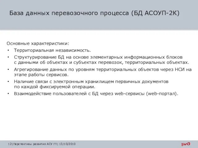 |Перспективы развития АСУ ГП| 13/10/2010 База данных перевозочного процесса (БД АСОУП-2К) Основные