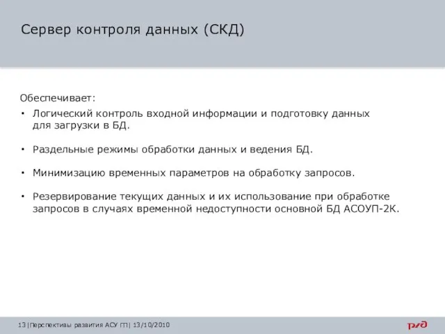 Сервер контроля данных (СКД) Обеспечивает: Логический контроль входной информации и подготовку данных