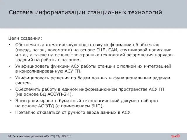 |Перспективы развития АСУ ГП| 13/10/2010 Система информатизации станционных технологий Цели создания: Обеспечить