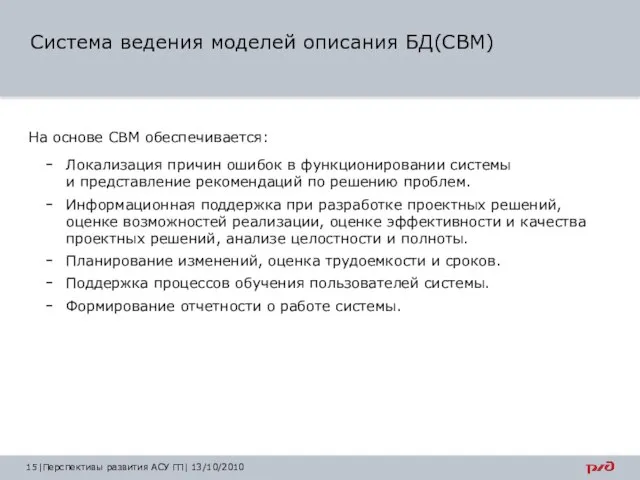 Система ведения моделей описания БД(СВМ) На основе СВМ обеспечивается: Локализация причин ошибок