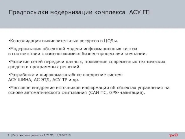 Предпосылки модернизации комплекса АСУ ГП Консолидация вычислительных ресурсов в ЦОДы. Модернизация объектной