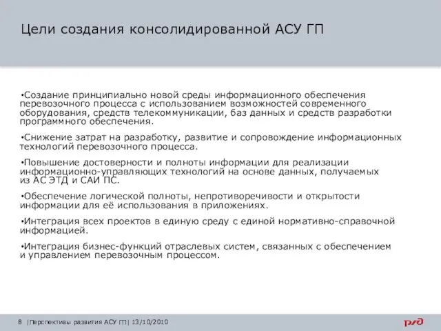 Цели создания консолидированной АСУ ГП Создание принципиально новой среды информационного обеспечения перевозочного