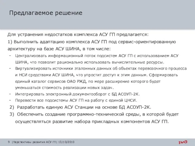 Предлагаемое решение |Перспективы развития АСУ ГП| 13/10/2010 Для устранения недостатков комплекса АСУ