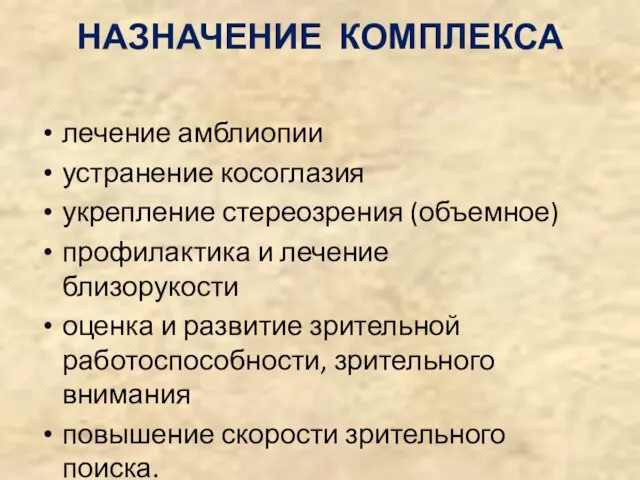 НАЗНАЧЕНИЕ КОМПЛЕКСА лечение амблиопии устранение косоглазия укрепление стереозрения (объемное) профилактика и лечение