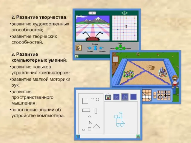 2. Развитие творчества: развитие художественных способностей; развитие творческих способностей. 3. Развитие компьютерных