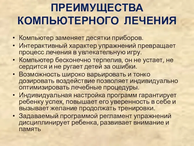 ПРЕИМУЩЕСТВА КОМПЬЮТЕРНОГО ЛЕЧЕНИЯ Компьютер заменяет десятки приборов. Интерактивный характер упражнений превращает процесс