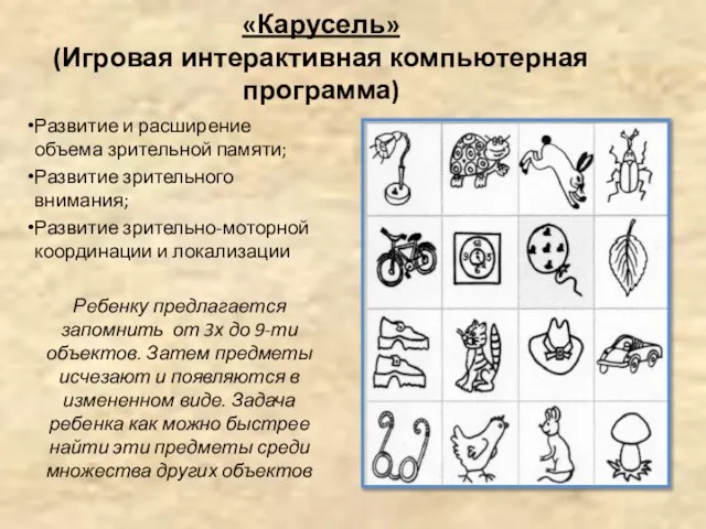 «Карусель» (Игровая интерактивная компьютерная программа) Развитие и расширение объема зрительной памяти; Развитие