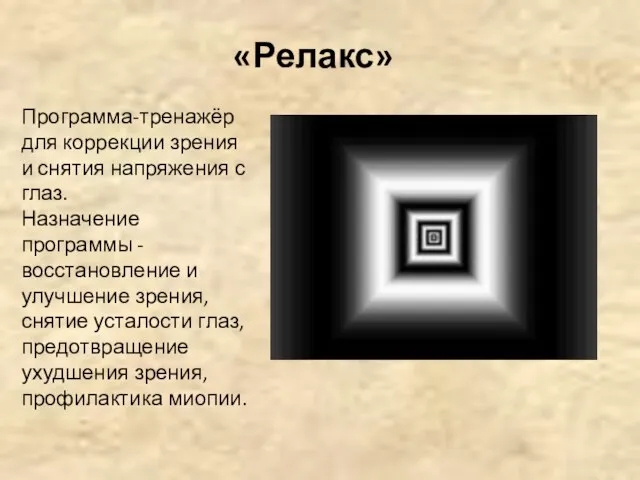 «Релакс» Программа-тренажёр для коррекции зрения и снятия напряжения с глаз. Назначение программы