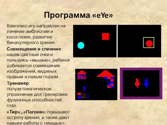 Программа «eYe» Комплекс игр направлен на лечение амблиопии и косоглазия, развитие бинакулярного