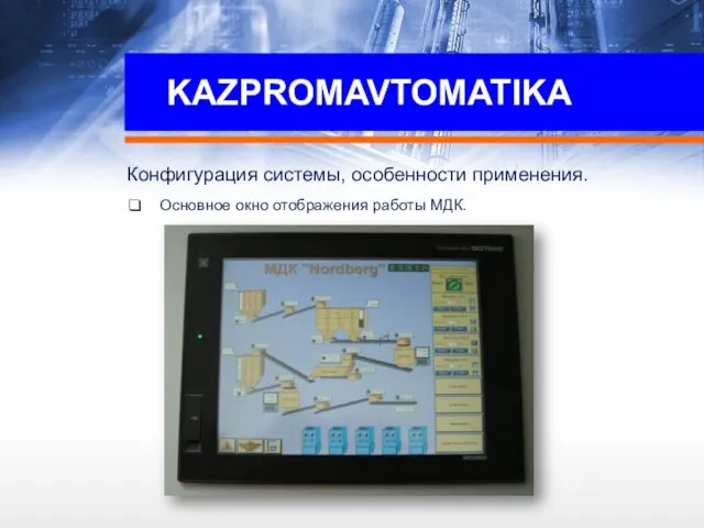 KAZPROMAVTOMATIKA Конфигурация системы, особенности применения. Основное окно отображения работы МДК.