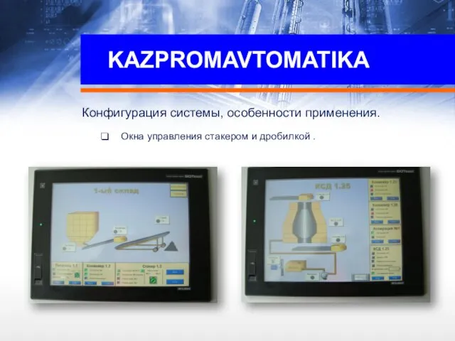 KAZPROMAVTOMATIKA Конфигурация системы, особенности применения. Окна управления стакером и дробилкой .