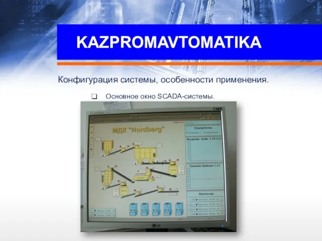 KAZPROMAVTOMATIKA Конфигурация системы, особенности применения. Основное окно SCADA-системы.