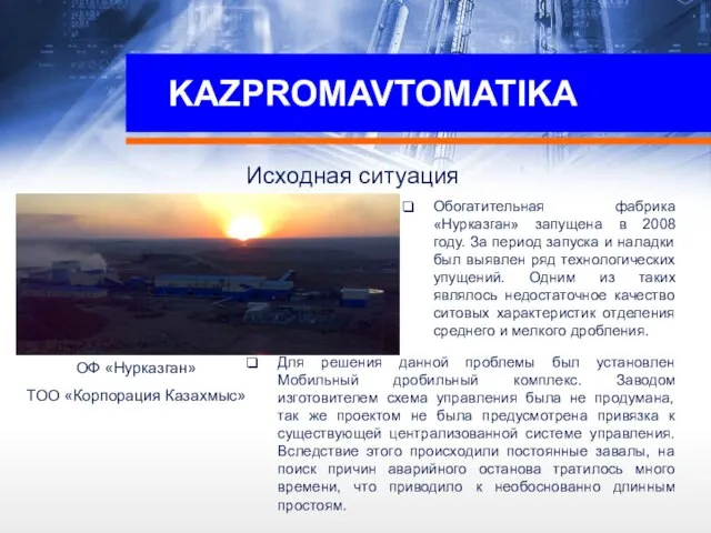 KAZPROMAVTOMATIKA Обогатительная фабрика «Нурказган» запущена в 2008 году. За период запуска и