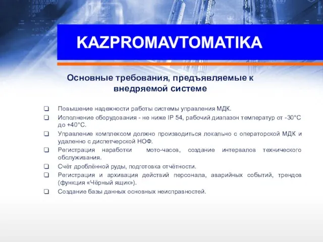 KAZPROMAVTOMATIKA Повышение надежности работы системы управления МДК. Исполнение оборудования - не ниже