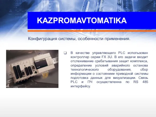 KAZPROMAVTOMATIKA В качестве управляющего PLC использован контроллер серии FX 3U. В его