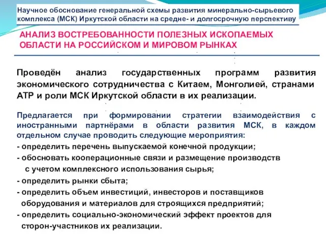 Проведён анализ государственных программ развития экономического сотрудничества с Китаем, Монголией, странами АТР