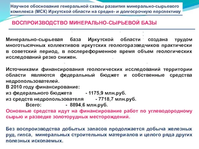 Минерально-сырьевая база Иркутской области создана трудом многотысячных коллективов иркутских геологоразведчиков практически в