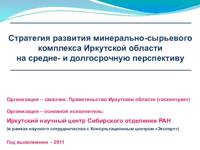 Организация – заказчик: Правительство Иркутской области (госконтракт) Организация – основной исполнитель: Иркутский