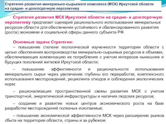 Стратегия развития МСК Иркутской области на средне- и долгосрочную перспективу предлагает сценарий